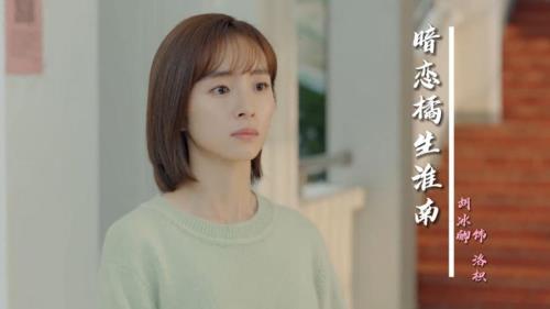 你如何评价胡冰卿在《暗恋橘生淮南》中的演技