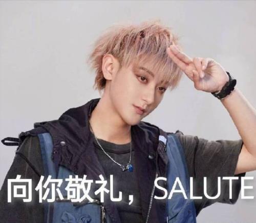 黄子韬salute是什么梗