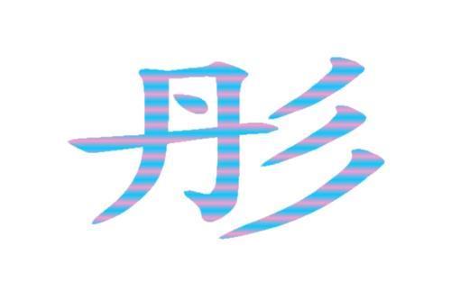 星彤的含义
