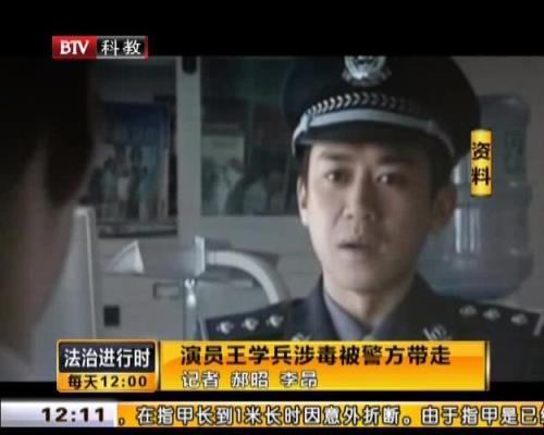 王学兵吸毒被抓了吗