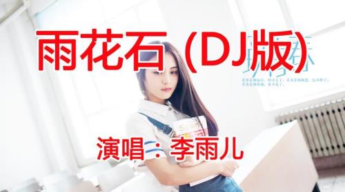 李菲儿是不是唱雨花石的歌原唱