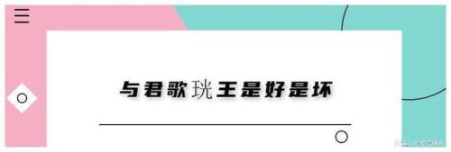与君歌中珖王是好人吗