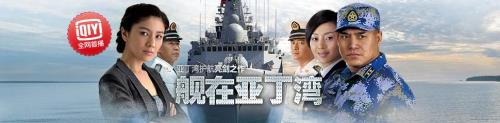 舰在亚丁湾演员表苏醒