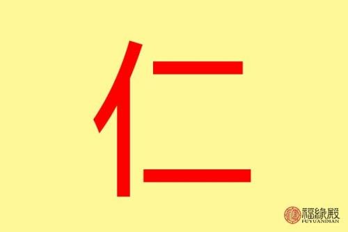 仁显贵的含义