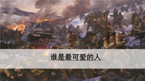 谁是最可爱的人，这篇课文的主旨