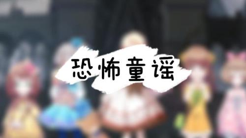 为什麼日本的童谣大部分都很恐怖呢