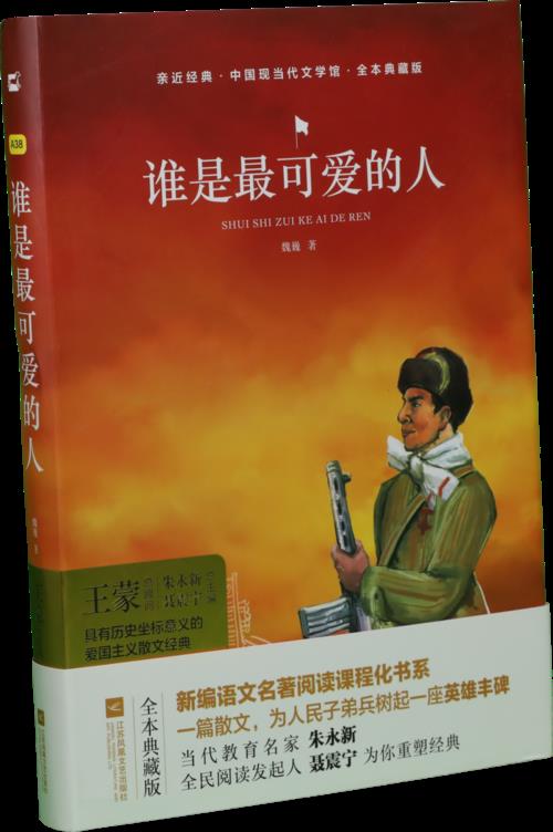 谁是最可爱的人主要故事