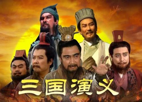 三国演义为什么不让看