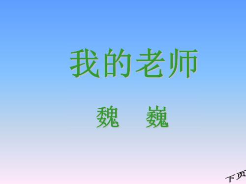 魏巍《我的老师》主要内容