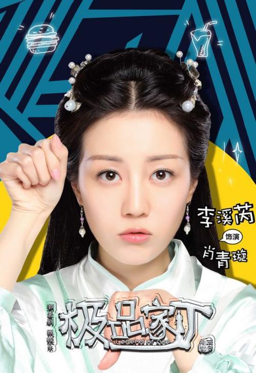 李溪芮在《极品家丁》中饰演谁