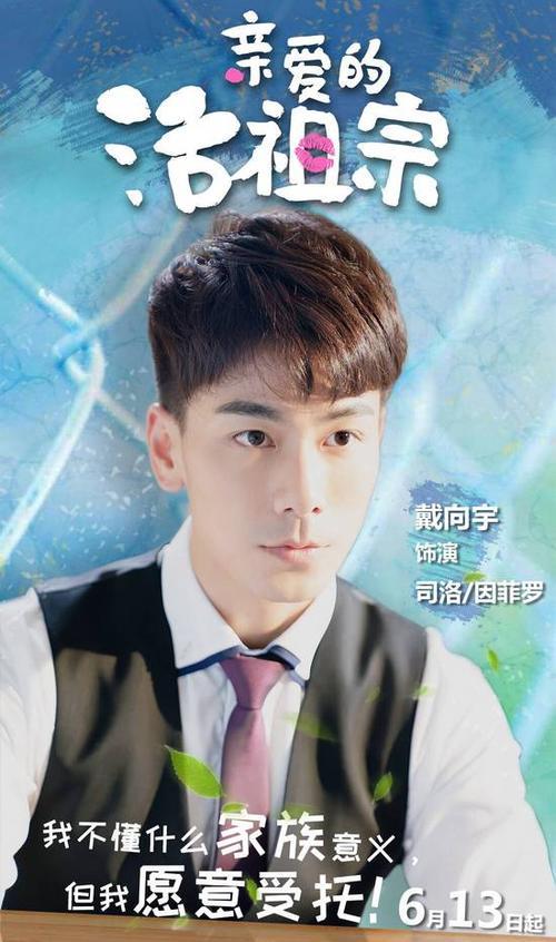 亲爱的活祖宗戴向宇第几集出现