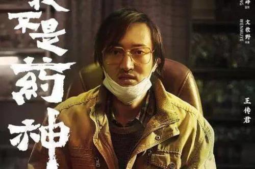 我不是药神王传君原型