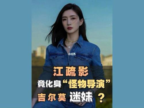 为什么导演喜欢用江疏影