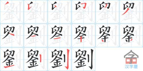 刘是言字旁还是立刀旁