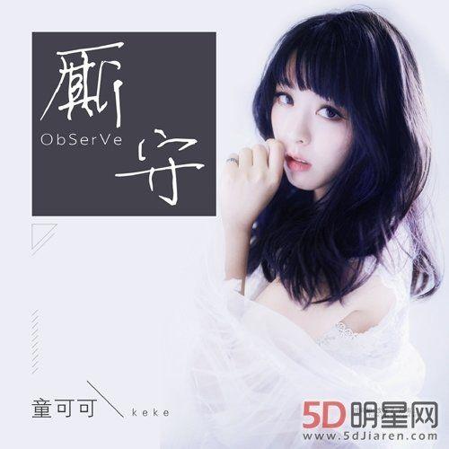 是童可可的声音好听，还是本兮的声音好听
