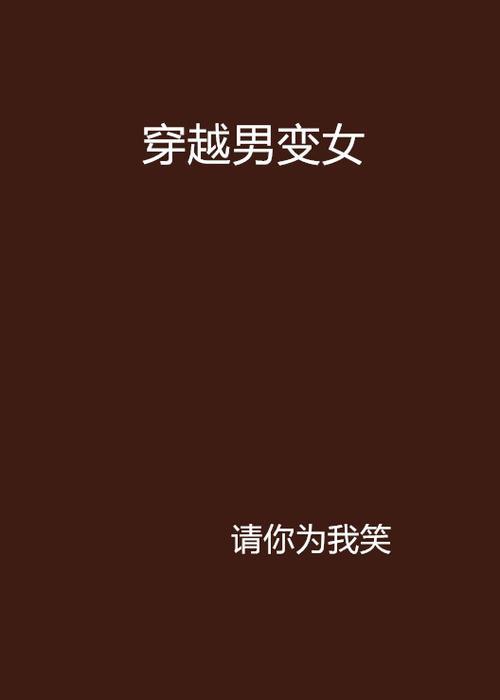 男生穿越变成女生的电影有哪些
