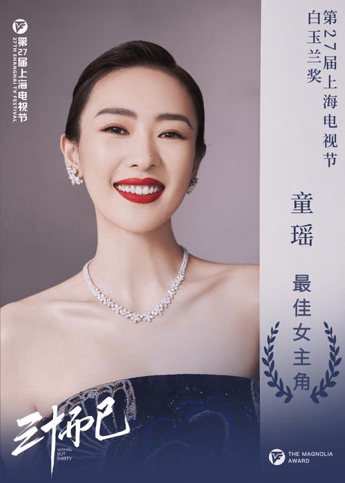 童瑶白玉兰获奖是哪一期