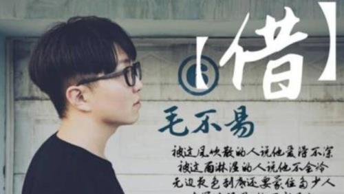 毛不易写了什么歌