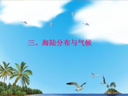 海陆因素对气候有什么影响