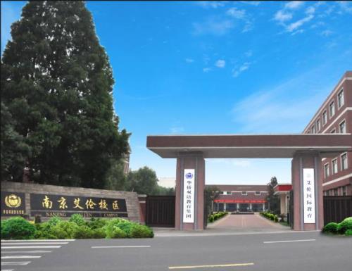 南京艾伦高中怎么样