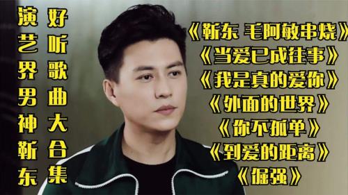 靳东歌曲最好听的十首