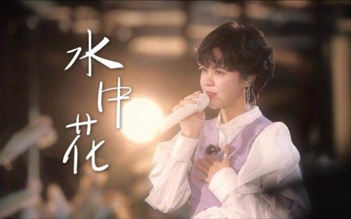 郁可唯水中花现场如何点评