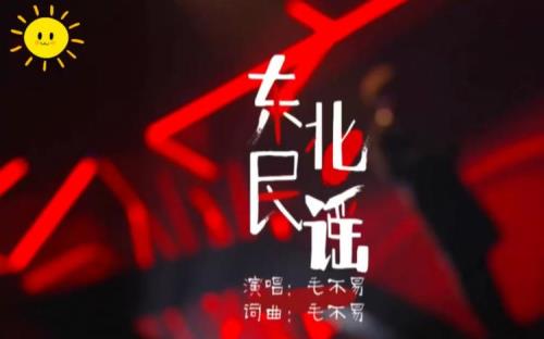 毛不易最佳10首单曲东北民谣