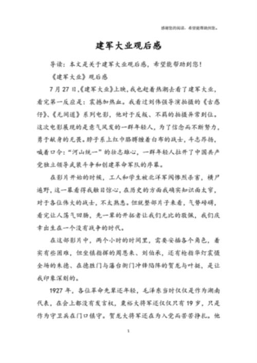 建军大业大概内容一百字