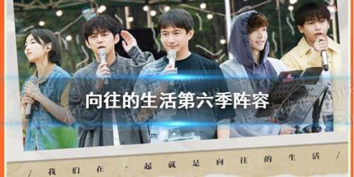 向往的生活第六季一共来了多少嘉宾