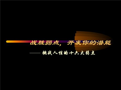 为什么别人要攻击你弱点
