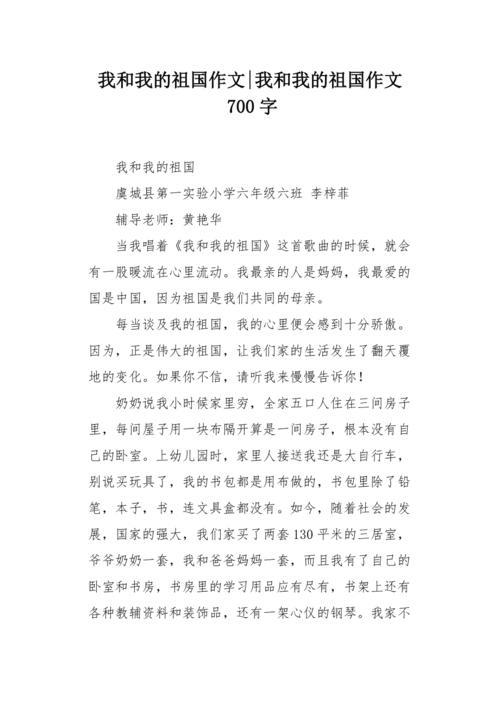 《我和我的祖国》作文不少于700字