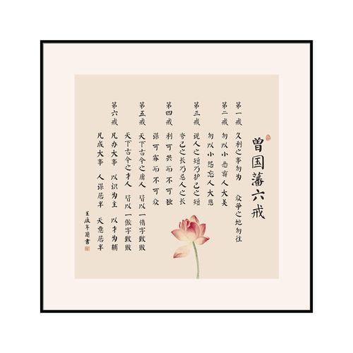 曾国藩五字六戒