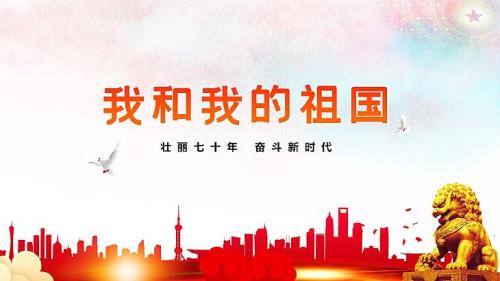 我和我的祖国主题