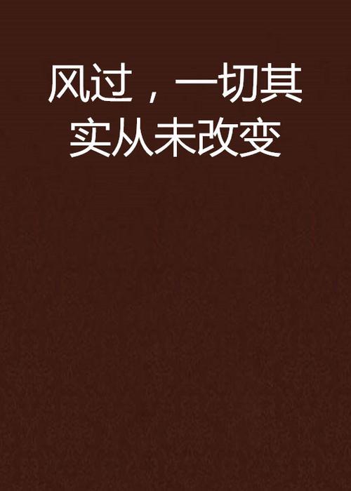 风云幻变后一切会如旧歌词是什么意思