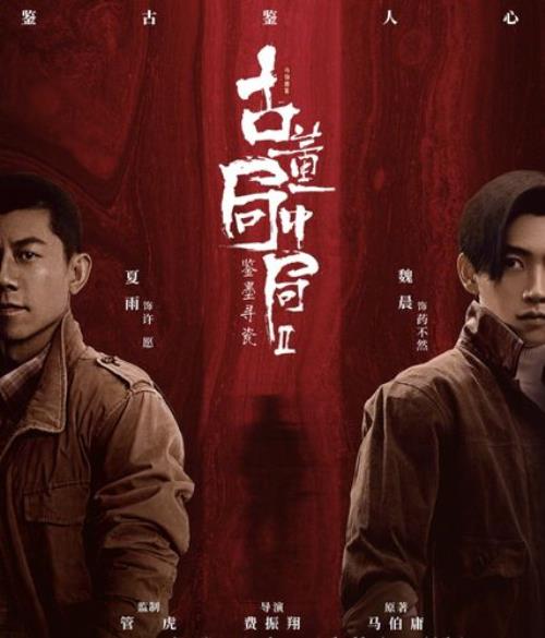 古董局中局是盗墓剧吗