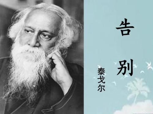 告别泰戈尔阅读短文及答案
