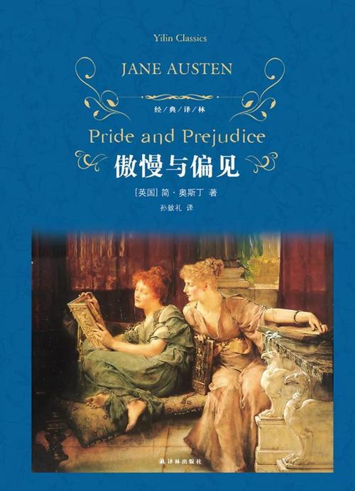 傲慢与偏见出版社及出版时间