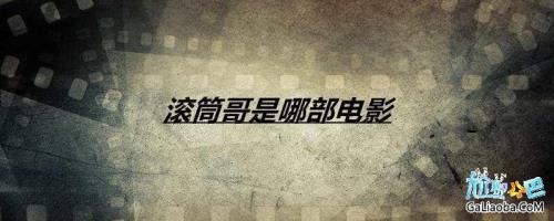 滚筒哥什么意思