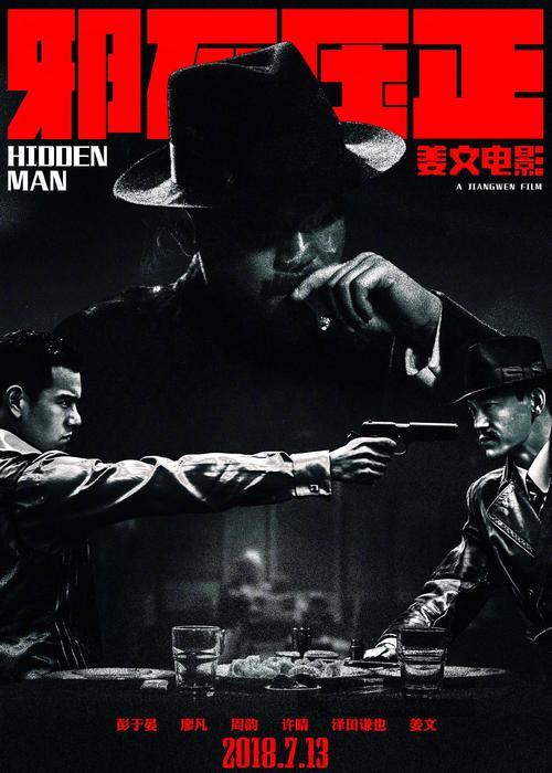 邪不压正电影深度解析