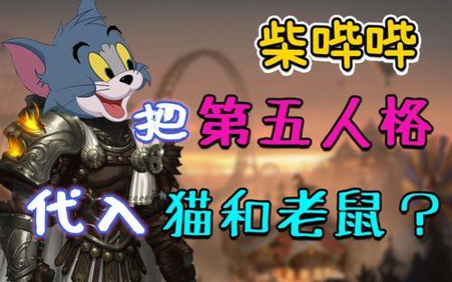 第五人格和猫和老鼠属于一种类型，那么这两款游戏有何异同之处