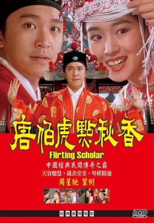 唐伯虎点秋香属什么生肖