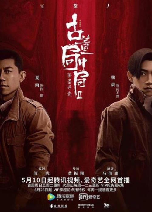 哪里能看古董局中局电影