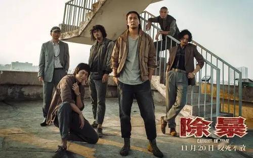 除暴团伙演员