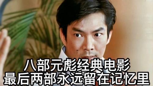 元彪后期电影