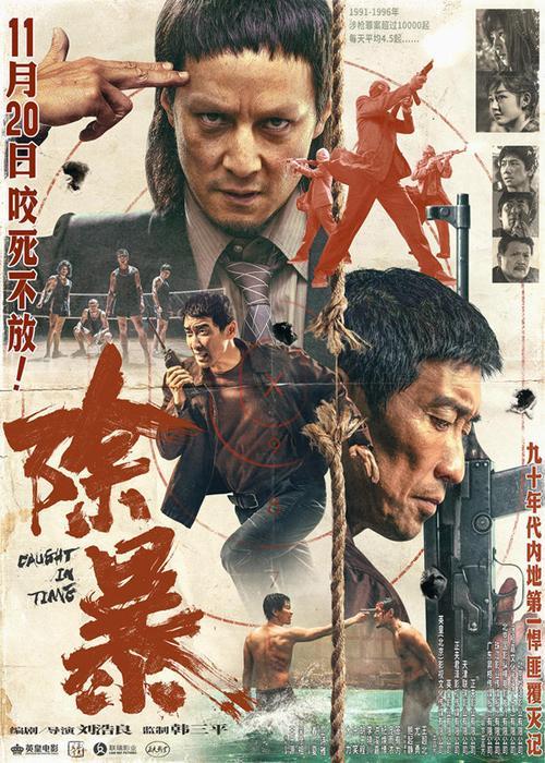 除暴演员表