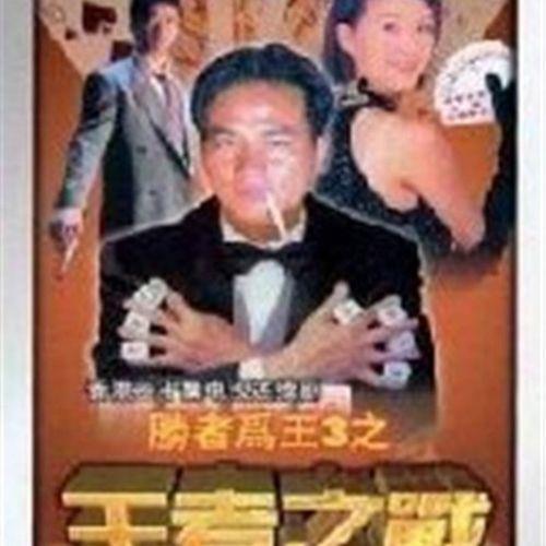 胜者为王III王者之战片头曲是什么