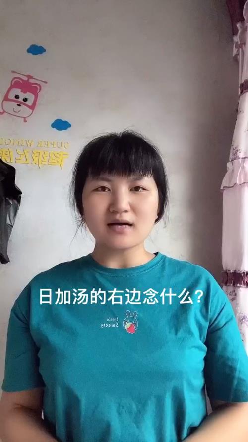 一个日字旁，一个汤的右边叫什么