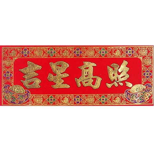 横批:福星高照,上联.门庭吉祥财运高,下联:家业昌盛福星照