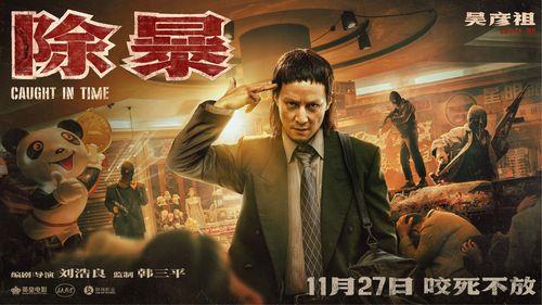除暴电影哪年拍摄