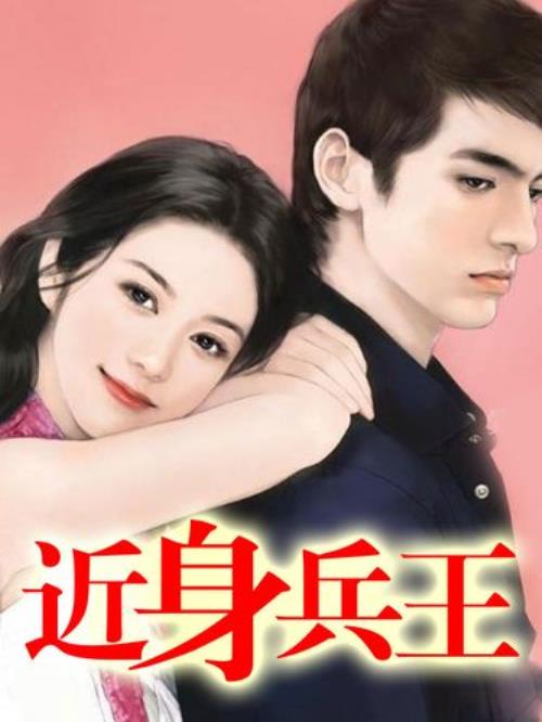 主角叫萧晨的近身兵王